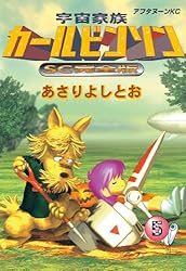 【中古】 宇宙家族カールビンソンSC完全版（7） Amazon.co.jp: 宇宙家族カールビンソンSC完全版（7） (アフタヌーン